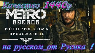 Metro Exodus. История Сэма . качество 2к.  прохождение от Русика. ✮✮✮✮✮