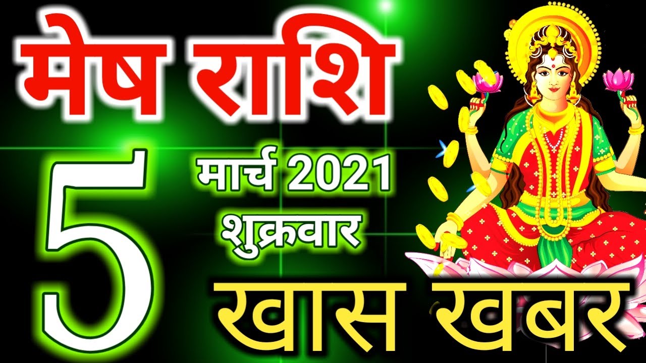 मेष राशि 5 मार्च 2021 शुक्रवार राशिफ़ल/Mesh aaj ka rashifal/Aries today/5 march 2021 mesh rashi