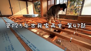 #47 125 year old Japanese folk house self-renovation by アロマンch 75,049 views 6 months ago 26 minutes