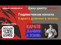 Подписчикам канала Каратэ длиною в жизнь. Видеокурс. Скидка. @budokarate