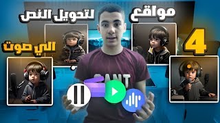 تحويل النص المكتوب الي صوت بشري حقيقي و احترافي جدا كأنك معلق صوتي | تعليق صوتي بالذكاء الاصطناعي