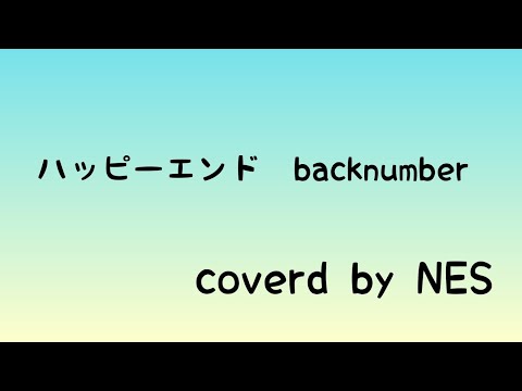 ハッピーエンド/backnumber/伴奏を付けてみた