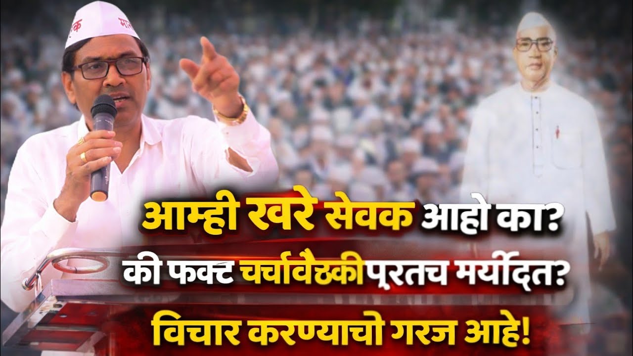 आम्ही खरे सेवक आहो का?की फक्त चर्चाबैठकीपुरतेच मर्यादित आहोत?विचार करण्याची गरज आहे!