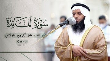ليلة 6 رمضان | صلاة التراويح  القارئ  عز الدين العوامي ✅ مسجد  الإيمان
