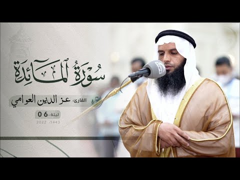 ليلة 6 رمضان صلاة التراويح القارئ عز الدين العوامي مسجد الإيمان