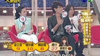 20100814綜藝大國民4/6【Y2J神木與瞳--賴銘偉+黃美珍】