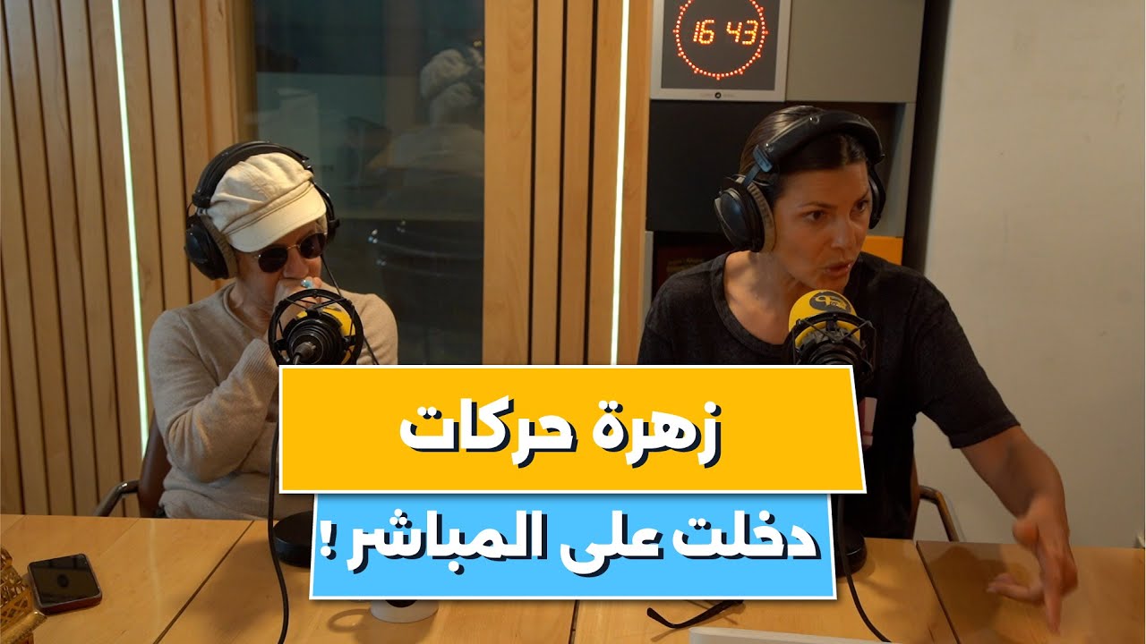 ممثلي مسلسل الرهان زهرة حركات و عباس زحماني حكاولنا على كواليس التصوير