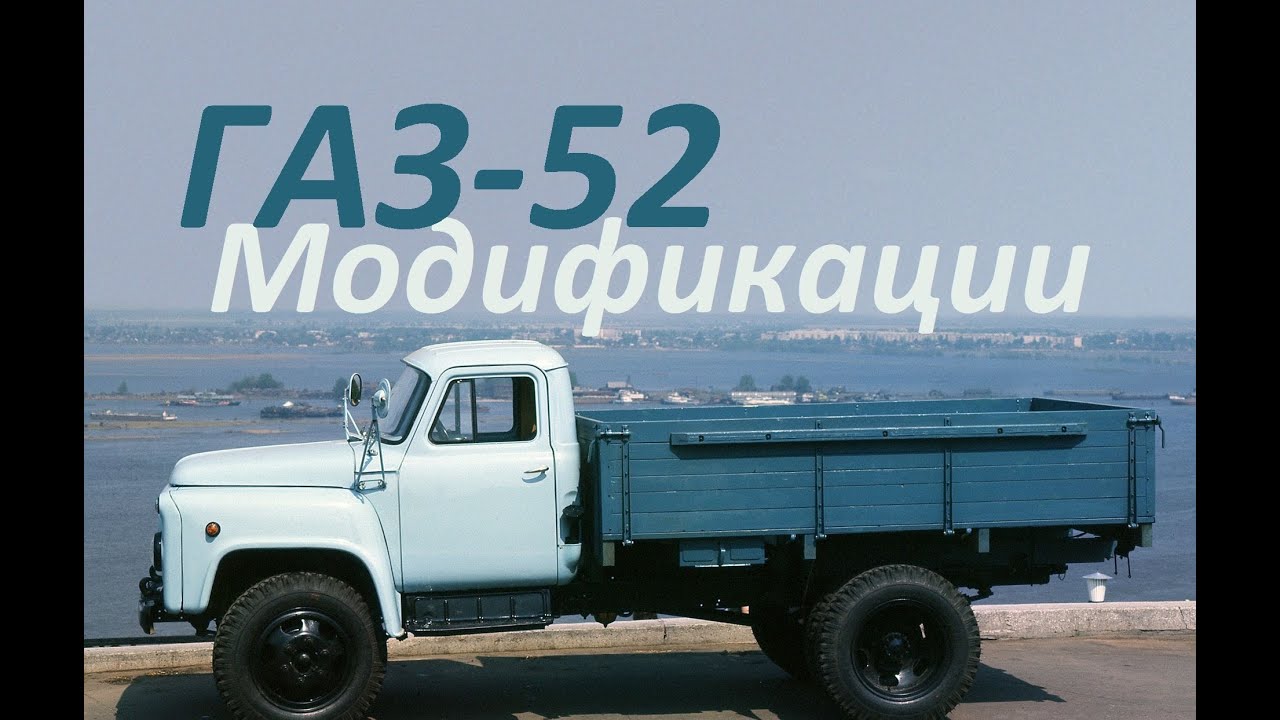 Премьера ! ГАЗ 52 ! Все Модификации ! - YouTube