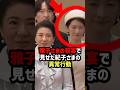 【饗宴の儀で何が】紀子さまの急接近に海外要人が凍りついた理由#shorts #shortvideo #皇室 #雅子さま#紀子さま