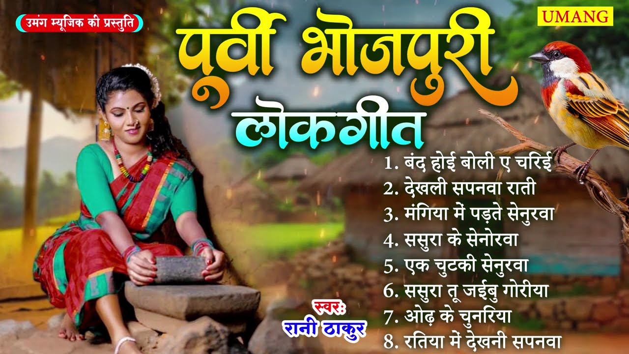 भोजपुरी के सबसे सुन्दर पूर्वी लोकगीत | Bhojpuri Purvi Lokgeet | #Rani Thakur 2025