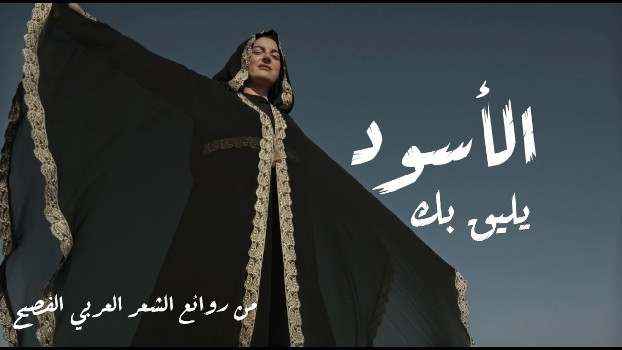 الأسود يليق بك | من روائع الشعر العربي الفصيح