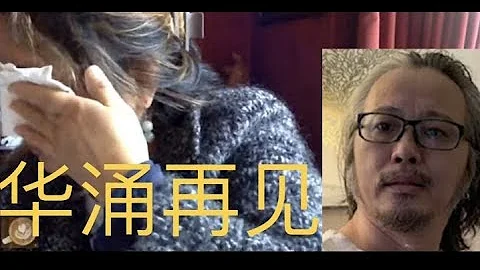 華涌是誰，華涌真的死了嗎 先開追悼會；我們每個人都是向死而生 - 天天要聞