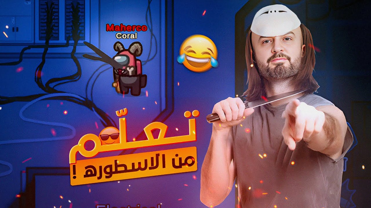 إحترف تغيير الشكل في أمونج أس ! 😂 ضحك وتحشيش  Among Us 😍