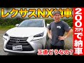 【納車】200万円でレクサスNXを購入!前型レクサスNXの内装・外装を忖度抜きでレビュー