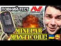 Minelab MANTICORE НА МЕЖІ МОЖЛИВОВТЕЙ!! 🇺🇦🥰 ТЕСТ по СКІФАМ! Коп в Україні #minelabmanticore #коп