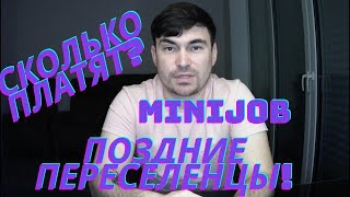 Подработка в Германии на социале/Minijob/Поздние переселенцы.