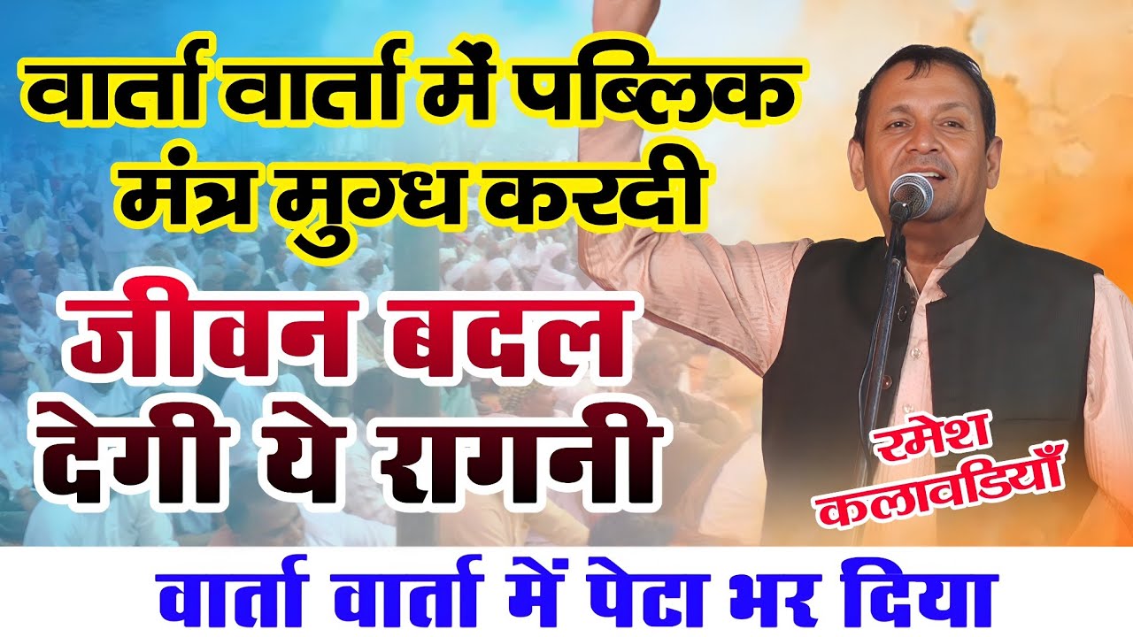 वार्ता वार्ता में पब्लिक मंत्र मुग्ध करदी | जीवन बदल देगी ये रागनी | रमेश कलावड़िया | अलेवा गौशाला 