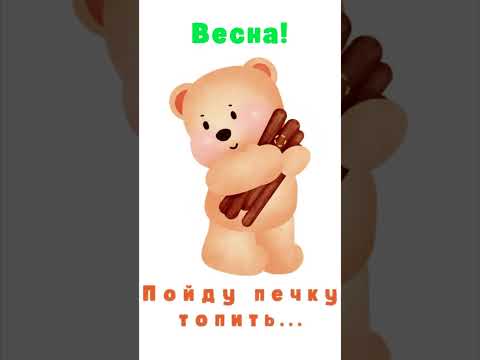 Весна... пора топить печь