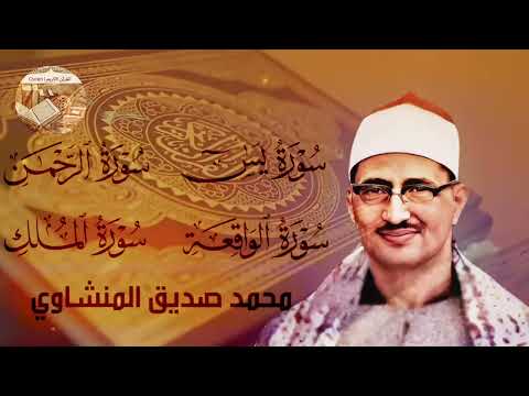يس الرحمن الواقعة الملك - تلاوة مؤثرة تُبكي العيون وتوقظ القلوب... بصوت المنشاوي رحمه الله
