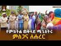 የምክትል ጠቅላይ ሚኒስትሩ ምስጋና ለሐረር  ETV | EBC | EBCDOTSTREAM