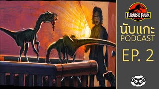 ASMR Podcast Jurassic Park เรื่องเล่าก่อนเข้านอน : Compsognathus (EP 2)