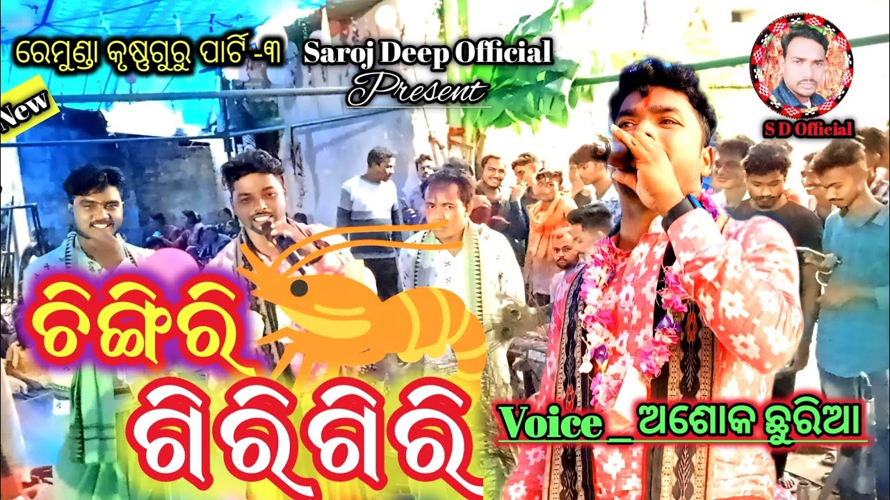 Chingiri GiriGiri || Ashok Churia || Rajunanda || ରେମୁଣ୍ଡା କୃଷ୍ଣଗୁରୁ ...