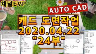 캐드도면작업 2020.04.22 24부 AUTO CAD