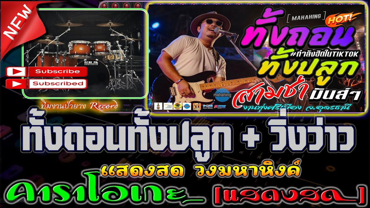 เมดเลย์ ทั้งถอนทั้งปลูก + วิ่งว่าว [คาราโอเกะ mp3] - Covermidi แสดงสด วงมหาหิงค์