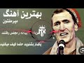 هی یکی بیچاره تنها یکی لب تشنه در صحرا میرمفتون آهنگ افغانی لایک سبسکرایب Hatem Fedaye Mermafton هی یکی بیچاره تنها یکی لب تشنه در صحرا میرمفتون آهنگ افغانی لایک سبسکرایب Hatem Fedaye Mermafton