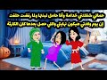 حماتي شغلتني وأنا حامل خدامة عند بنتها حكايات موني 