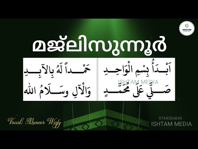 MAJLISUNNOOR / മജ്ലിസുന്നൂർ WITH LYRICS / വരികൾകൊപ്പം class=