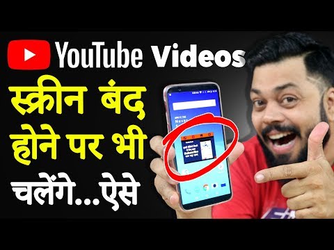 Youtube Videos background में देखिये 🔥 Android ⚡ No Root ⚡ No App