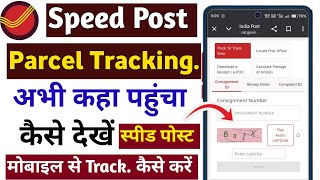 How to Track India Post | How to Track Indian Post | Speed ​​Post Tracking Kaise Kare 2026 screenshot 5