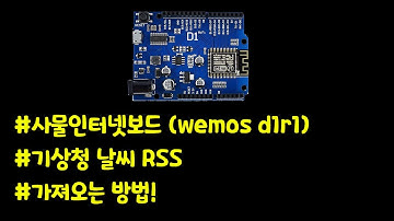 사물인터넷보드(wemos d1r1)에 기상청 날씨 RSS 정보 가져오는 방법!