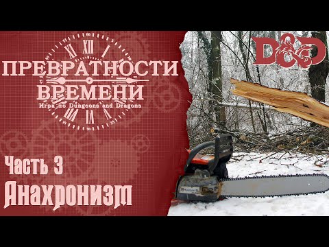 D&D Превратности Времени #3 - Анахронизм