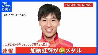 フェンシング 加納虹輝選手が金メダル！個人エペで日本勢史上初の快挙、東京大会団体金に続く栄冠【パリ五輪】｜TBS NEWS DIG