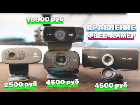 Сравнение веб-камер Logitech C270, B525, C922 Pro Stream и Creative Live! Cam Sync 1080p