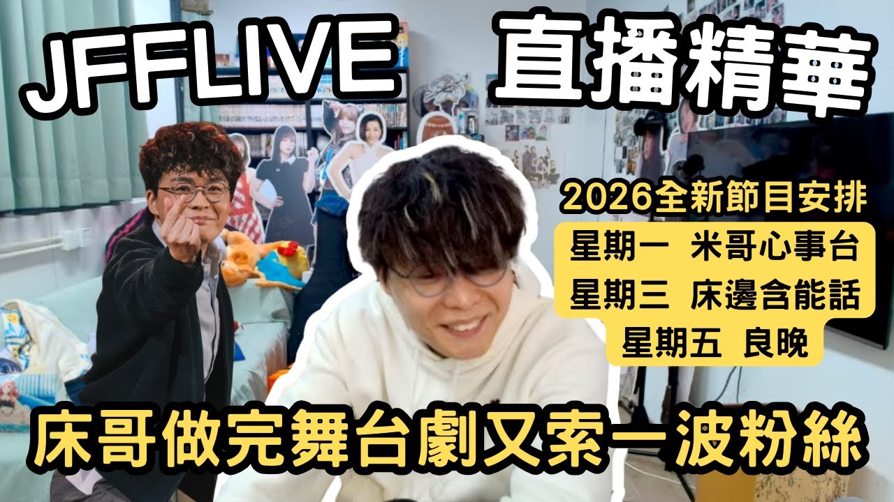 [JFFLIVE精華] JFFT2026全新節目安排｜床含CP正式合體｜床哥舞台劇分享：下次唔會主動參考｜舞台劇又令J台索一波粉絲 @JFFTHK @JFFLiveChannel​