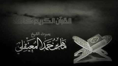 القران الكريم كامل بصوت الشيخ ماهر المعيقلي