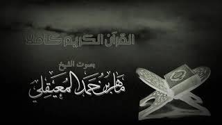 القران الكريم كامل بصوت الشيخ ماهر المعيقلي