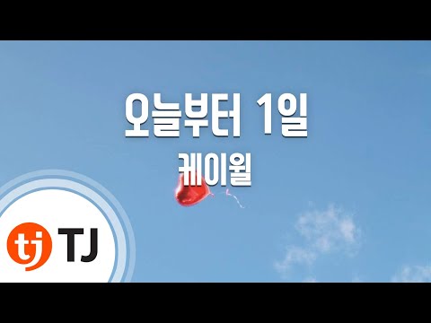 [TJ노래방] 오늘부터 1일(Day 1) - K.Will / TJ Karaoke