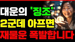 “최근에 이런 징조보이면 대운 폭발합니다!”  | 대운이 들어올때 징조 | 말년복 | 말년운 | 행복한 노후…