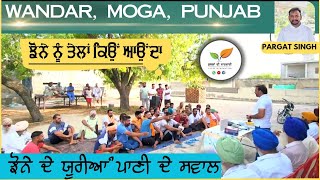 ਝੋਨੇ ਚ ਯੂਰੀਆ ਤੇ ਪਾਣੀ ਤਾਂ ਹਰੇਕ ਲਾਉਂਦਾ? paddy crop farmer goshti at Moga, Punjab