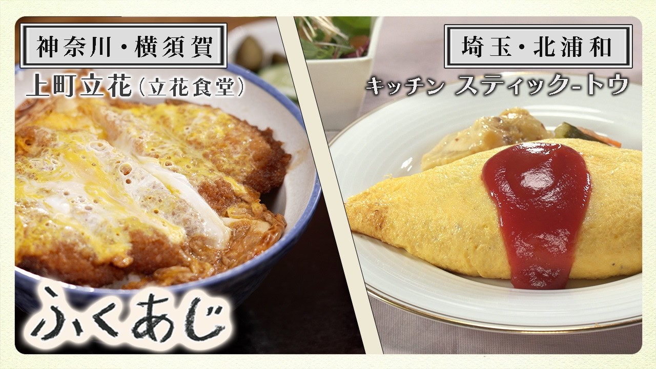 キッチン スティック-トゥ「オムライス」（埼玉・北浦和） | お店紹介
