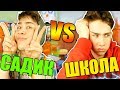 САДИК VS ШКОЛА 2 / садик против школы