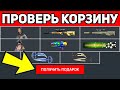 БЫСТРО ПРОВЕРЬ КОРЗИНУ в ВАРФЕЙС 2023 ! НОВАЯ ХАЛЯВА в WARFACE