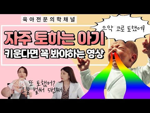 신생아구토, 역류, 분수토 도대체 왜 하는걸까? 코로 토했을 때 대처방법은? 육아전문의학채널 우리어린이