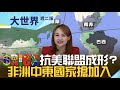 非洲中東國家搶加入&quot;金磚國家&quot; BRICS變身抗美聯盟？｜20230822｜@inewsplus