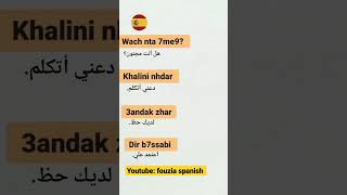 فيديو جديد لتعلم اللغة الاسبانية بالدارجة المغربية و مترجم للعربية 🇪🇸✅  #تعلم_الإسبانية