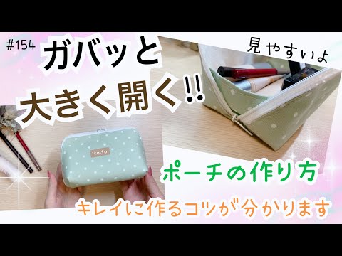 大きく開くポーチ❣️ファスナー付けもキレイに‼️#メイクポーチ